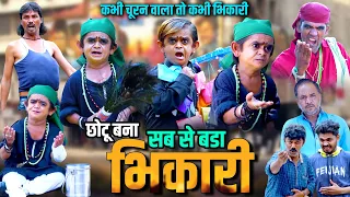 छोटू दादा सुधरने वाला नहीं है | Sab se bada Bhikari | छोटू दादा चीटर नंबर 1 | छोटू की कॉमेडी