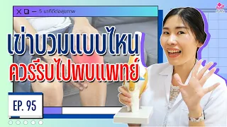 เข่าบวมจนเดินไม่ได้เป็นสัญญาณของอะไรที่ต้องกังวล