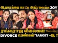 என்னை மாதிரி இன்னொரு பொண்ணு வந்தா அப்பவும் Stand Together-னு நிப்பீங்களா ? Joy Crizildaa Exclusive