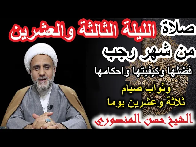 ⁣صلاة الليلة الثالثة والعشرون من شهر رجب/فضلها وكيفيتها واحكامها