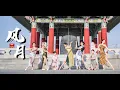Lagu Feng Yue 国风爵士【风月】| The Vsis Crew