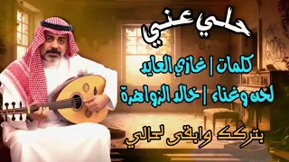 خالد الزواهره   حلي عني       دندنها