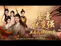 Download Lagu 💗全球同步首播💗《娶妻就变强且看我横扫北蛮》柯淳\u0026余茵👉五十岁穷汉的他，为娶妻豁命参军！村长助力夺选妻权，强娶林家三姐妹！系统觉醒，血路逆袭。“最新短劇 #古装#复仇 #短劇 #逆襲 #重生💕