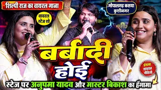 #Barbaadi Hoi बर्बादी होई Shilpi Raj के वायरल गाना स्टेज पर #Anupma Yadav  Master Bikash कुशीनगर मे