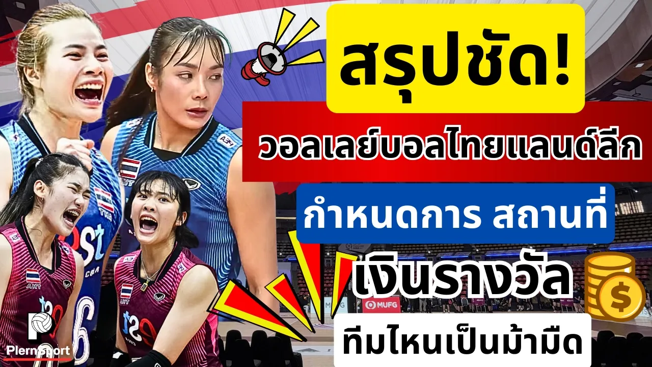สรุปชัด! ไทยแลนด์ลีก แข่งที่ไหน มีทีมไหนบ้าง ใครจะเป็นม้ามือดฤดูกาลนี้  |วอลเลย์บอลหญิงไทยแลนด์ลีก