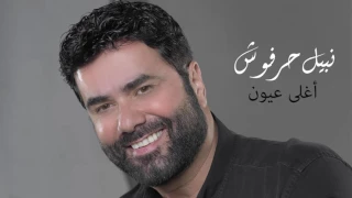 نبيل حرفوش   اغلى عيون                                 دندنها