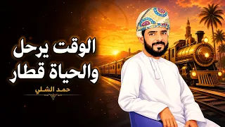 لن تعود دقيقة واحدة! ⏳ الوقت يرحل والحياة قطار – نسخة الإيقاع | حمد الشلي