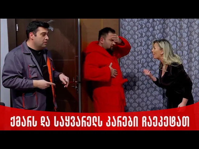 ქმარს და საყვარელს კარები ჩაეკეტათ | ახალი შაბათის შოუ