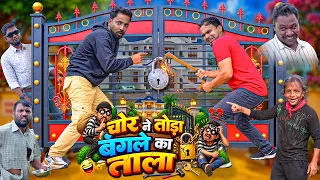CHOR NE TODA BANGLOW KA TAALA | चोर ने तोडा बंगले का ताला | Khandesh Hindi Comedy | New Comedy Video