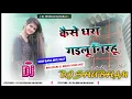 Download Lagu DJ shubham Banaras kaise dharaye Gila nirahu jaan jaan hard bass DJ shubham Banaras triple mixing