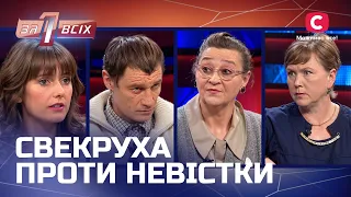 Свекруха проти невістки: материнська любов чи справжня війна? – Один за всіх