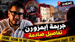 حقيقة الحادثة التي هزت مدينة إمزورن🚨.. وشكون هو هاد المجرم؟