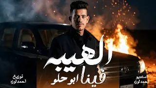 حصريا اغنيه الهيبه فينا   محمد ابو حلو   ترند جديد      دندنها