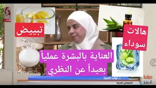 أخصائية التغذية د ثواب الغبرة العناية بالبشرة عمليا بعيدا عن النظري خطوة خطوة  أخصائية التغذية د ثواب الغبرة العناية بالبشرة عمليا بعيدا عن النظري خطوة خطوة