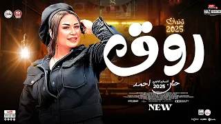 حنان احمد 2025 شوية روقان هيعلوا مزاجك ع الاخر ترندات السنه الجديدة للحظيظة بس 