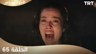 الأخوة بربروس الحلقة 65 