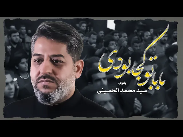 ⁣بابا تو کجا بودی | سيد محمد الحسيني 1445 هـ