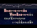 練習用カラオケ♬ わかれうた - 中島みゆき【ガイドメロディ付】 インスト, BGM, 歌詞 ふりがな