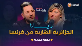 عشت وشفت Extra العدد 11 ديانا الجزائرية الهاربة من فرنسا العدد كاملا 