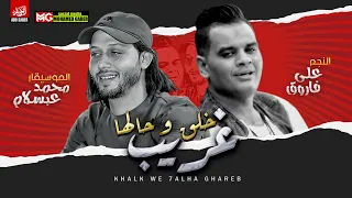 جديد        خلق وحالها غريب   علي فاروق وعبسلام   لعشاق الروقان دندنها