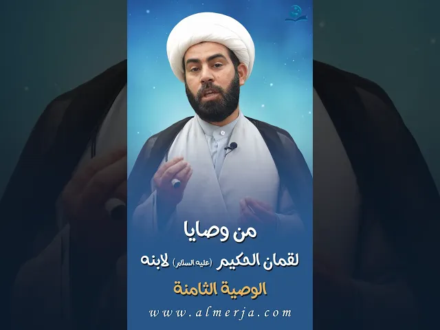 ⁣من وصايا لقمان الحكيم (عليه السلام) لابنه || الوصية الثامنة