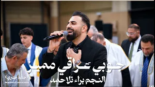 الصوت الجميل براء تلاحمه    جوبي عراقي    فرط الرمان   ناطر حبيبي الغالي    مهرجان يوسف جراد      دندنها