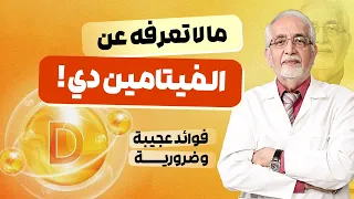 فوائد   فيتامين د   مع الدكتور الكرماني  السر الصحي الذي يحتاجه جسمك دندنها