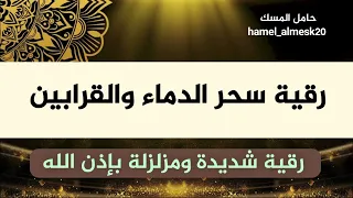 رقية سحر الدماء والقرابين اكسبلور 