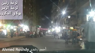 ترعة زنين و ترعة الزمر     بولاق الدكرور    أغسطس       دندنها