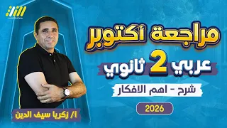 مراجعه شهر اكتوبر عربي تانيه ثانوي 2026 عربي تانيه ثانوي الترم الاول مستر زكريا  مراجعه شهر اكتوبر عربي تانيه ثانوي 2026 عربي تانيه ثانوي الترم الاول مستر زكريا