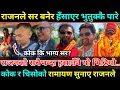 Lagu चिहान घाटमा माला लगाउने राजनले १ बर्षपछि हँसाएर भूतुक्कै बनाए/Rajan Shrestha आजसम्मकै रमाईलो भिडियो