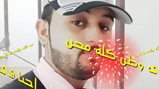 كاظم الساهر احنا في وطن كله محن 