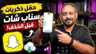 طريقة تحميل ذكريات سناب شات وحفظها قبل الحذف! 🔥 شرح خطوة بخطوة