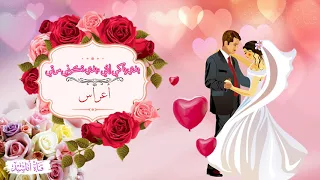 بدي ياكي إنتي   بدي تكوني مرتي  أعراس دندنها