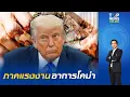 Download Lagu รุมสับสงครามภาษีทรัมป์36%พาไทยตายหมู่ ขยี้นายจ้างอยู่ไม่รอด กระทบเลิกจ้างระนาว