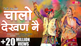 chalo dekhan ne rajasthani song best marwadi fagan song seema mishra