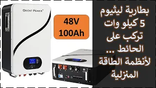 في المختبر:: 277- فتح بطارية 5 كيلو وات من (Orient Power)