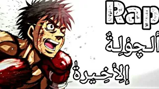 راب الجولة الأخيرة    اغنية راب انمي   هاجيمي نو ايبو   عن ايبو عربي حماسي دندنها