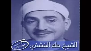 الشيخ طه الفشني تلاوات نادرة من سورة إبراهيم 