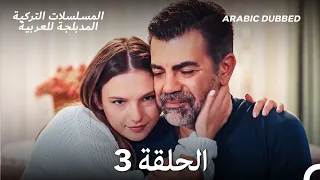 حياتي الحلقة 3 Arabic Dubbed Long Version 