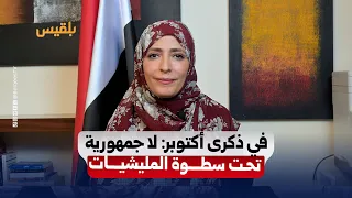 السيدة توكل كرمان في ذكرى ثورة 14 أكتوبر: معركة اليمن لم تنتهِ.. والجمهورية في مواجهة الكهنوت