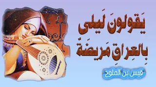 قصيدة يقولون لي لى بال ع ر اق م ريضة قيس بن الملوح مجنون ليلى  قصيدة يقولون لي لى بال ع ر اق م ريضة قيس بن الملوح مجنون ليلى