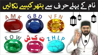 naam ke hisab se pathar naam ke hisab se lucky pathar dr fahad artani roshniwala roshni centre
