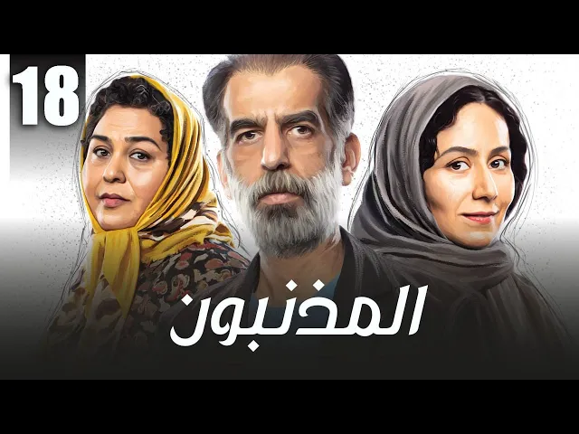 المسلسل الايراني ( المذنبون ) مدبلج الحلقة 18