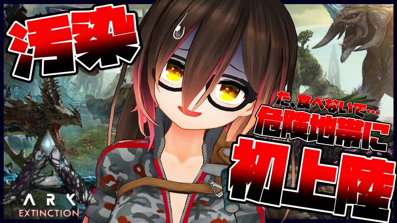 【ARK｜Extinction＃1】汚染たっぷり！？Extinctionで生き延びる！（観光）【ホロライブ/ロボ子さん】