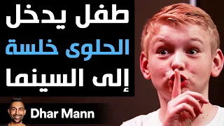             طفل يدخل الحلوى خلسة إلى السينما دندنها