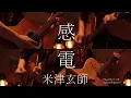 Lagu 米津玄師-「感電」Acoustic Guitar Cover