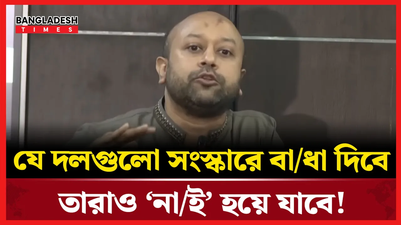 রাজনৈতিক দলগুলো হাসিনা স্টাইলে সংস্কারে বা'ধা দিচ্ছে!