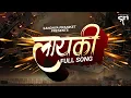 Download Lagu लायकी - Layki Song | Marathi DJ Song | Attitude Song | Bhaigiri Song | 2023