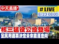 Download Lagu 【中天直播#LIVE】核三延役公投登場 全民用選票決定未來能源走向 20250823@中天新聞CtiNews